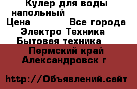 Кулер для воды напольный Aqua Well Bio › Цена ­ 4 000 - Все города Электро-Техника » Бытовая техника   . Пермский край,Александровск г.